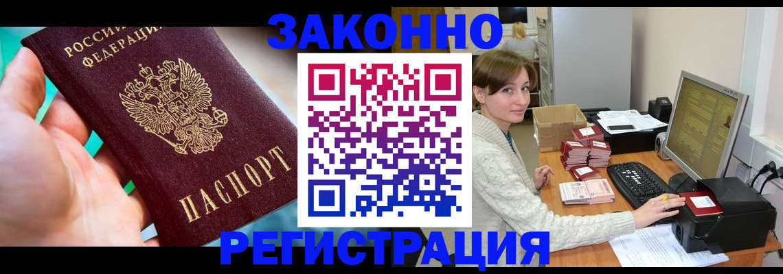 купить прописку в Кемерово